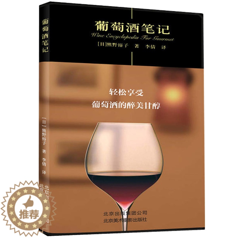 【醉染正版】葡萄酒笔记 葡萄酒入门书 品红酒的书 红酒知识大全 红酒文化 饮食文化 品味红酒文化书 北京美术摄影出版社