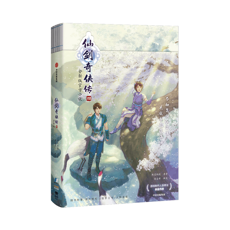 [正版]赠四款Q版人物折立卡+护封同款大海报仙剑奇侠传四 仙剑奇侠传4 软星科技著 全新版小说 邀你重回寻仙之旅 出版高清大图
