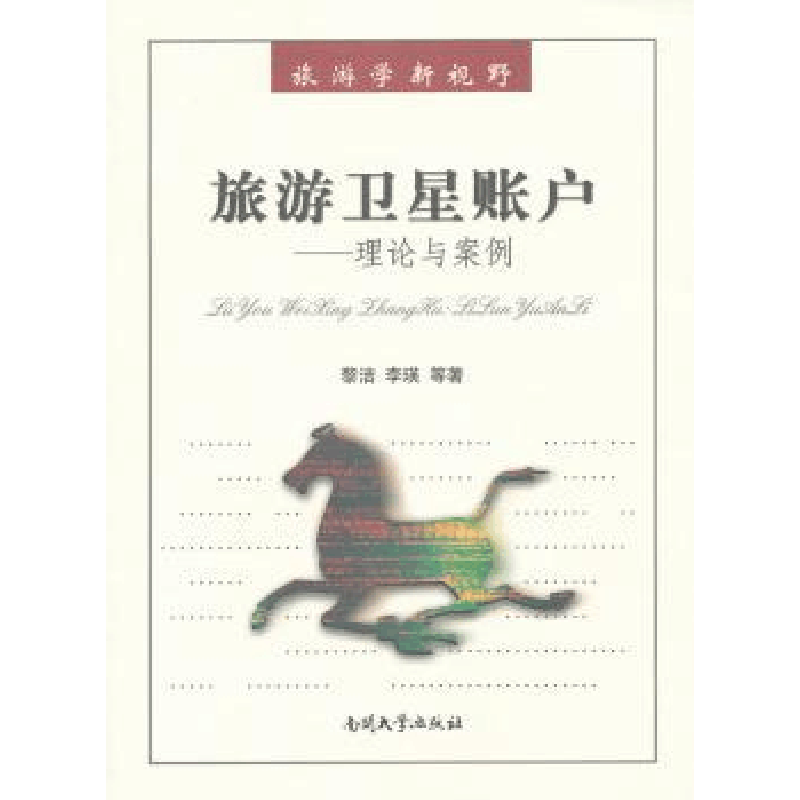 全新正版旅游卫星账户:理论与案例9787310037551南开大学出版社图片
