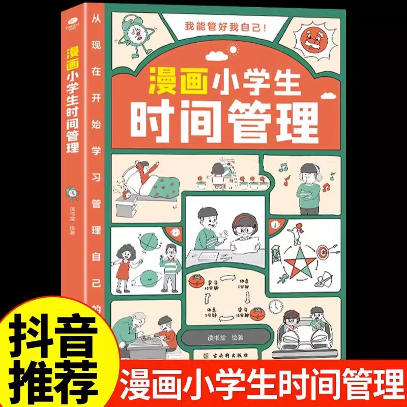 [赠课外书]全8册]自我管理 +漫画小学生心理学 [正版]抖音同款漫画小学生时间管理全套3册我能管好我自己社交情绪管理漫