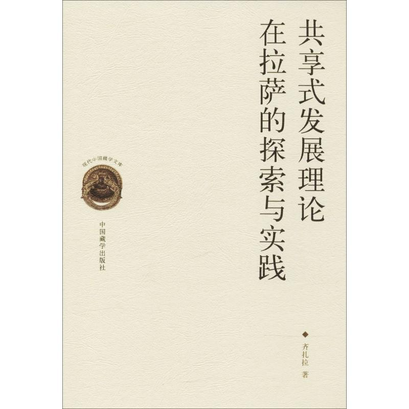 醉染图书共享式发展理论在拉萨的探索与实践9787521100082高清大图