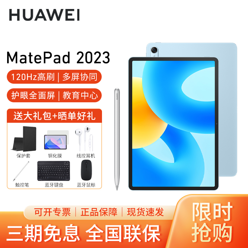 [套餐]HUAWEI/华为MatePad 2023款 11.5英寸全面屏护眼pad学习教育平板电脑8+256GB[WiFi版]海岛蓝+原装笔