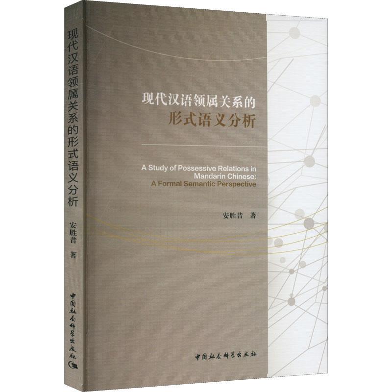 [醉染正版]正版现代汉语领属关系的形式语义分析(英文)安胜昔书店社会科学书籍 畅想书高清大图