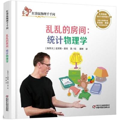11红袋鼠物理千千问?乱乱的房间:统计物理学978751484506822