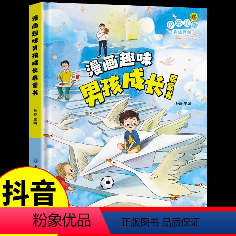 【抖音同款】漫画趣味男孩成长启蒙书 【正版】漫画趣味男孩成长启蒙书 儿童趣味百科全书全套精装硬壳绘本3–6岁儿童故事书幼