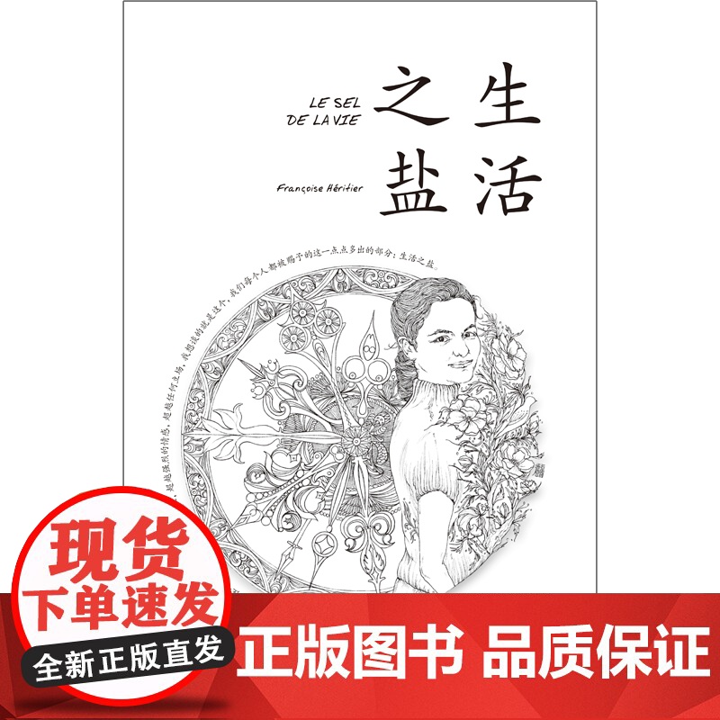生活之盐 弗朗索瓦丝·埃里捷 生活书店出版有限公司 正版书籍高清大图