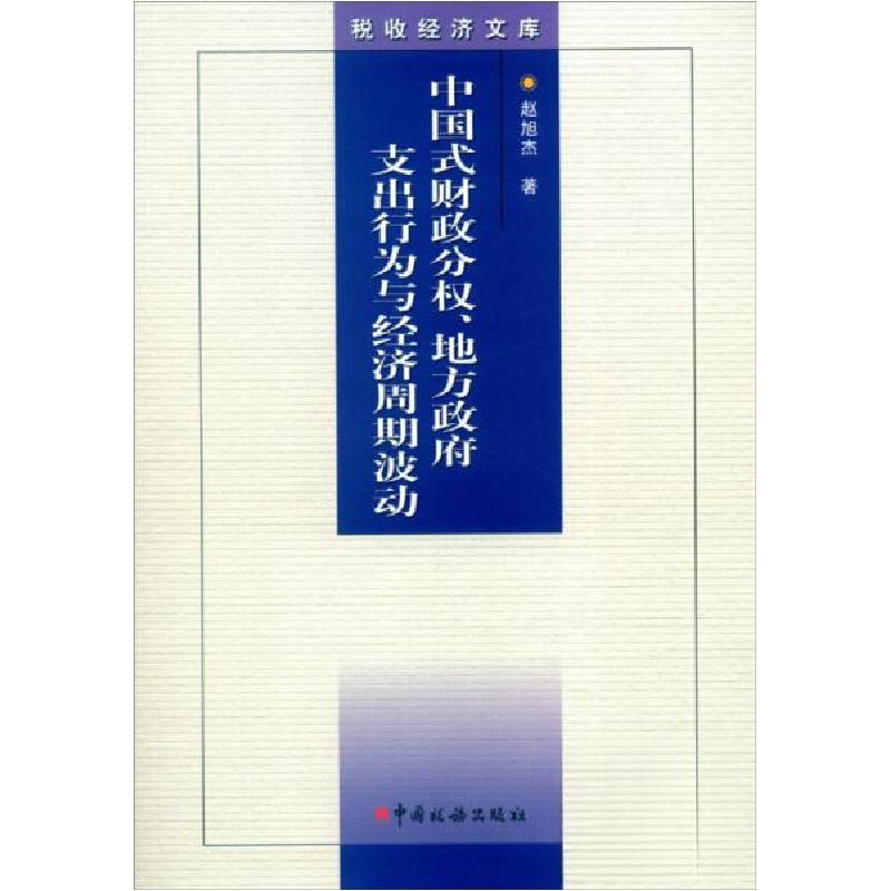 正版新书】税收经济文库 中国式财政分权、地方政府支出行为与经