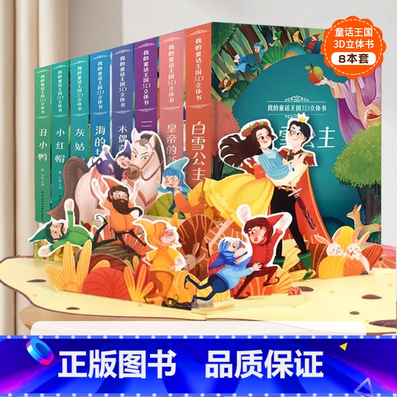 我的童话王国3D立体书(8册) [正版]那么大太空立体书 3d儿童立体书翻翻书4-6-8-10岁恐龙昆虫科普百科全书小学高清大图