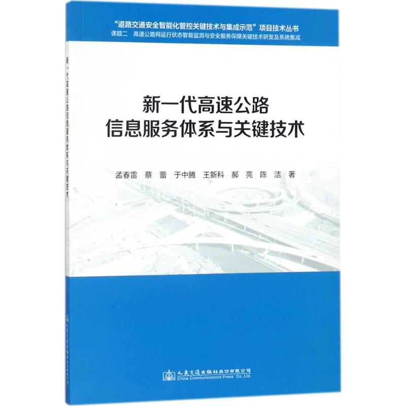 【M】新一代高速公路信息服务体系与关键技术-9787114139260
