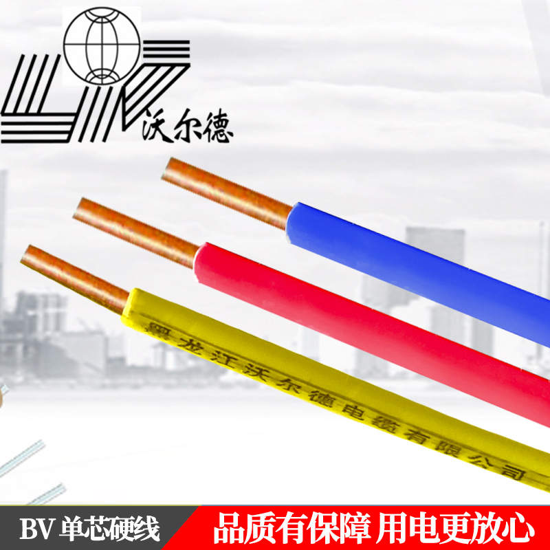 沃尔德电线 BV 450/750V 4平方高清大图