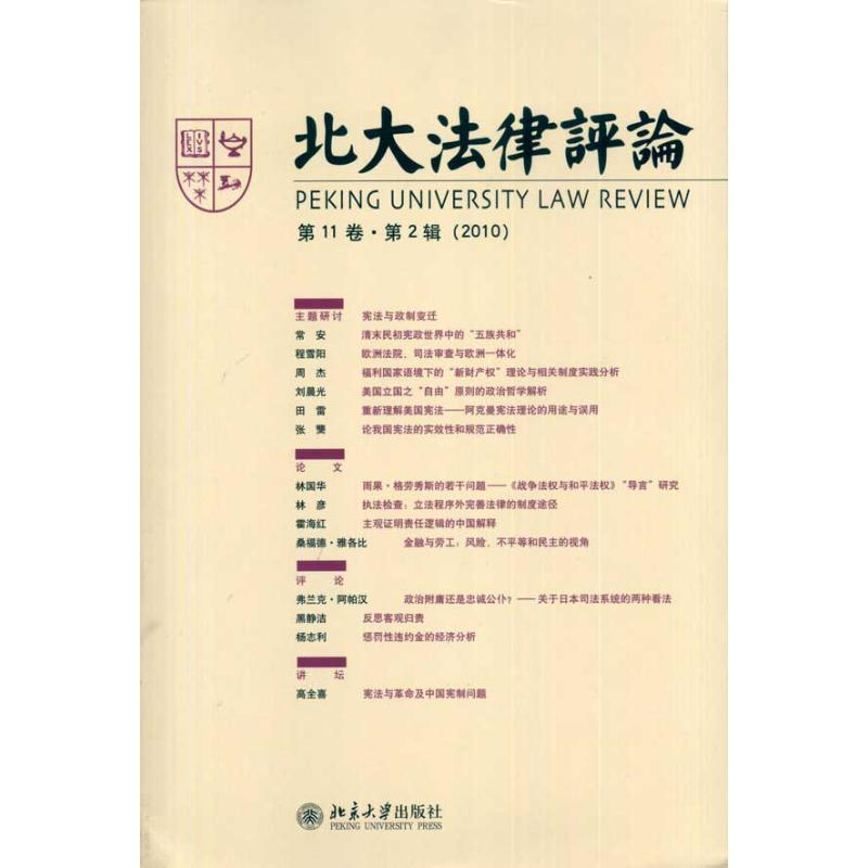 【M】北大法律评论(第11卷·第2辑)-9787301175972