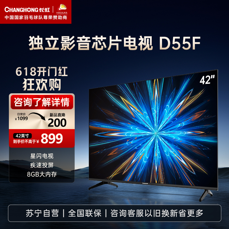长虹42D55F星闪高清液晶电视机42英寸小尺寸家用老人电视机网络WiFi显示器以旧换新