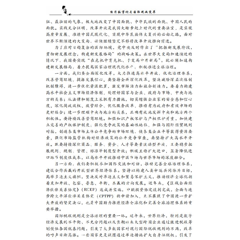 醉染图书经济数字化与国际税收变革978752168高清大图