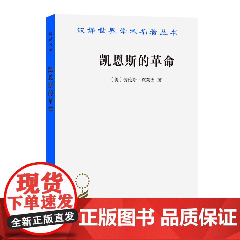 凯恩斯的革命/汉译世界学术名著丛书