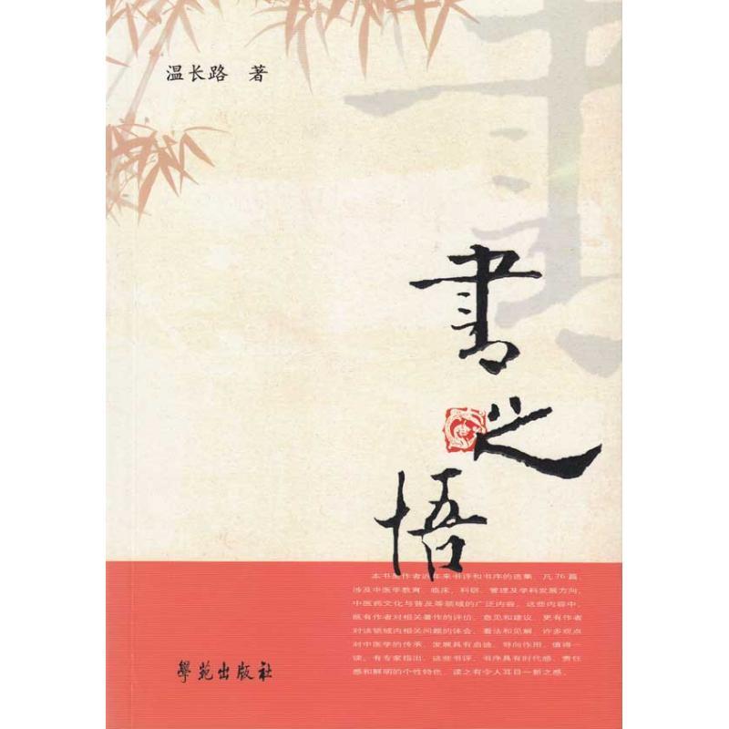 正版新书】书之悟温长路9787507734577