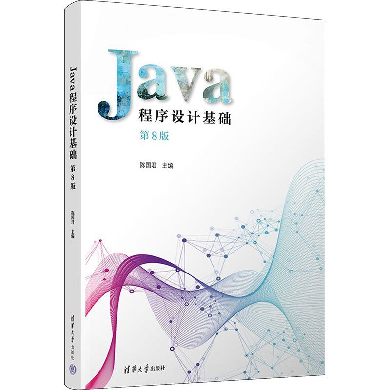 [M]Java程序设计基础 第8版-9787302636786高清大图