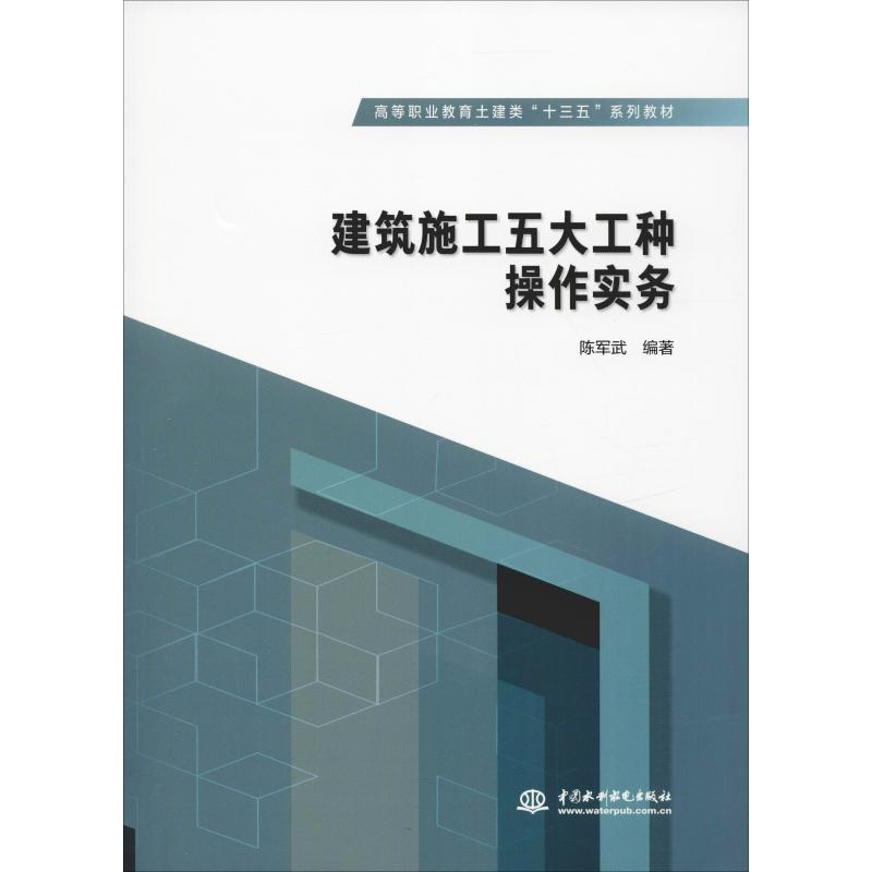 [M]建筑施工五大工种操作实务-9787517063827高清大图