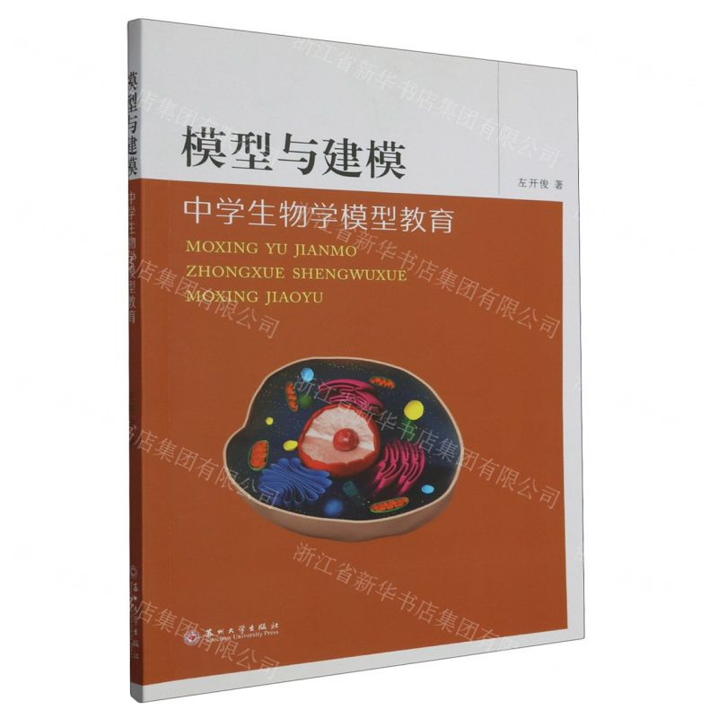 [N]模型与建模(中学生物学模型教育)-9787567244405高清大图