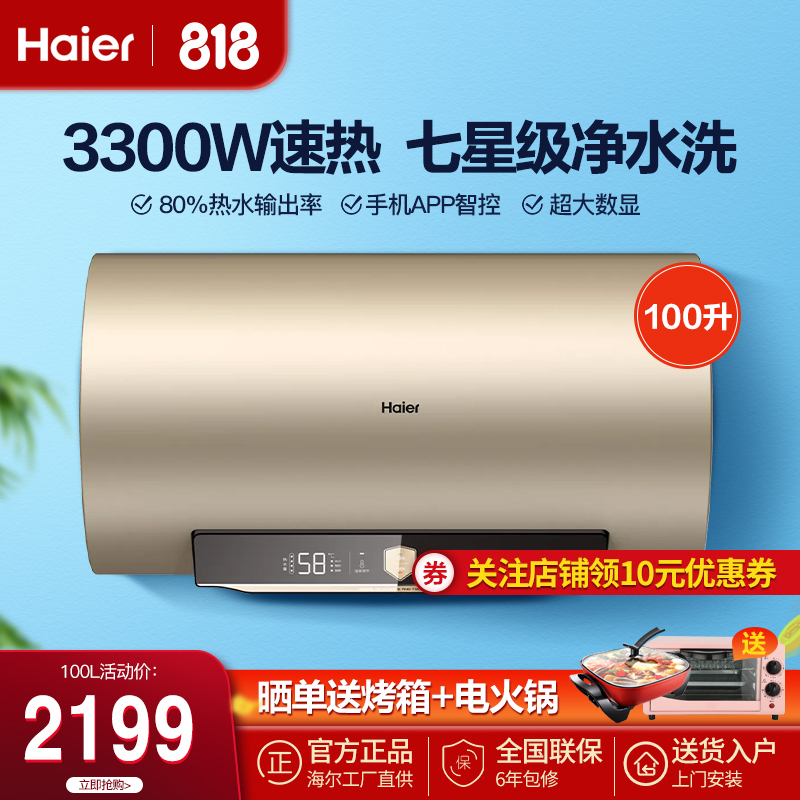 海尔(Haier)电热水器100升 家用变频速热预约洗澡净水洗横式电热水器一级能效