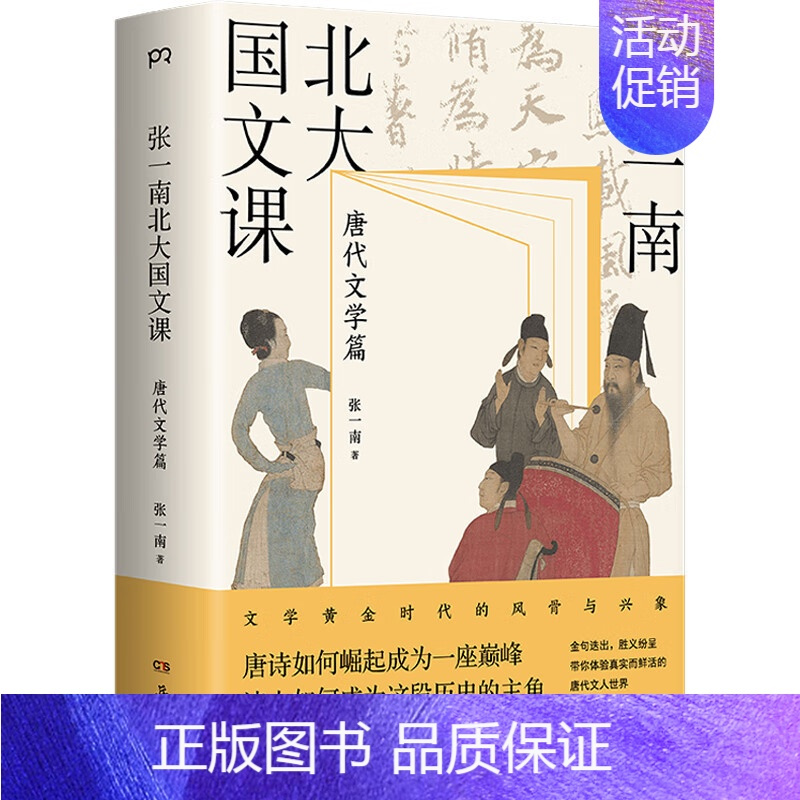[正版]张一南北大国文课 唐代文学篇 国文课系列收官之作 年轻人的国文课 六朝文学国学课中国文学古诗词传统文化 岳麓书社