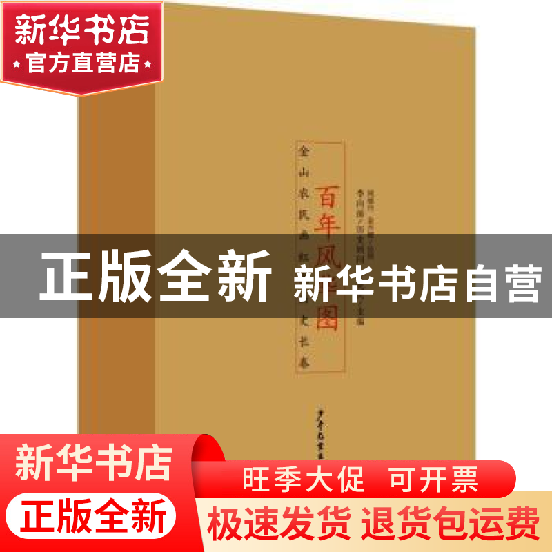 正版 百年风华图:金山农民画红色历史长卷 于化民主编 少年儿童出高清大图