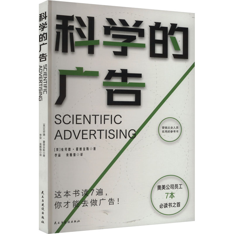 正版新书】科学的广告(美)克劳德·霍普金斯 著 李宙,袁雅倩 译978