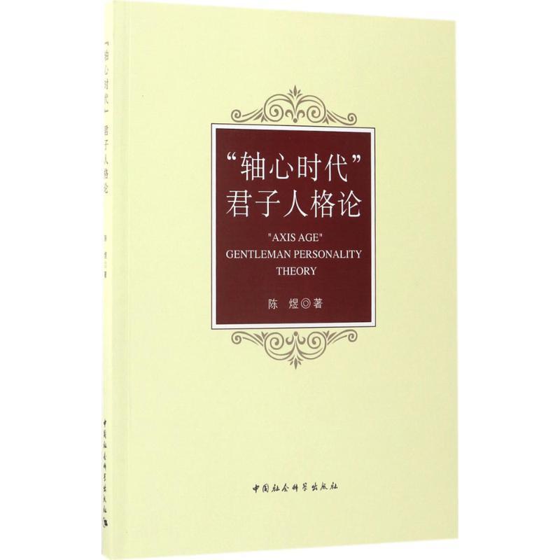 正版新书]“轴心时代”君子人格论陈煜9787516190470高清大图