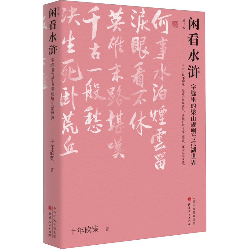 【M】闲看水浒 字缝里的梁山规则与江湖世界 增订本-9787203113744