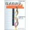 正版新书]技术经济学(高等财经院校试用教材)李振球978781044579