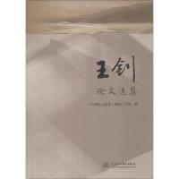 王钊论文选集 《王钊论文选集》编辑工作组 著 《王钊论文选集》编辑工作组 编 专业科技 文轩网