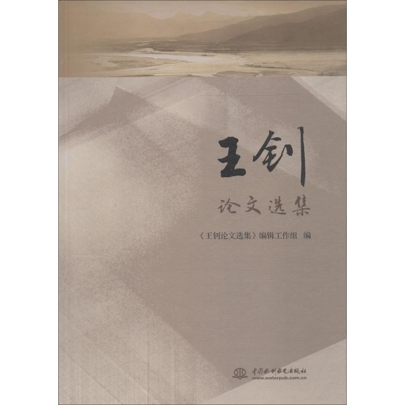 王钊论文选集 《王钊论文选集》编辑工作组 著 《王钊论文选集》编辑工作组 编 专业科技 文轩网