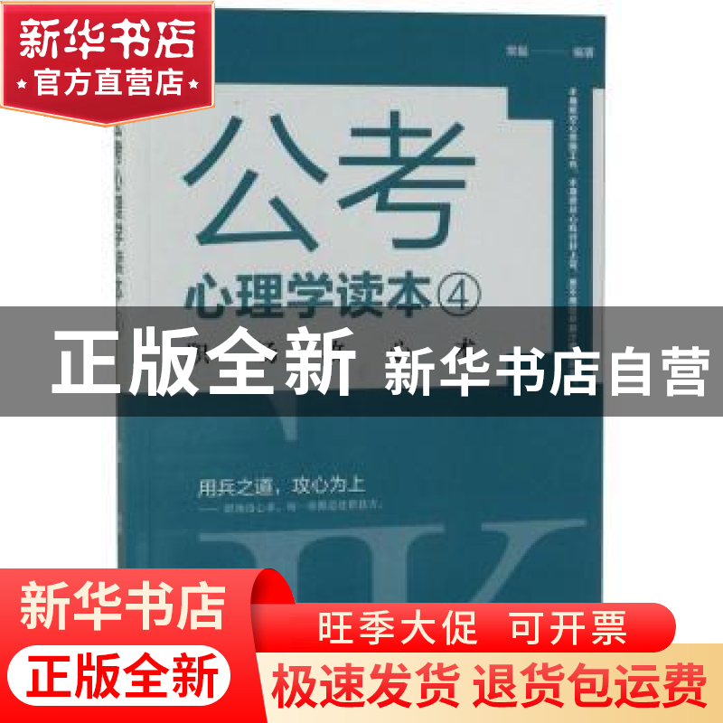 正版 公考心理学读本.4 常福 哈尔滨出版社 9787548444497 书籍高清大图