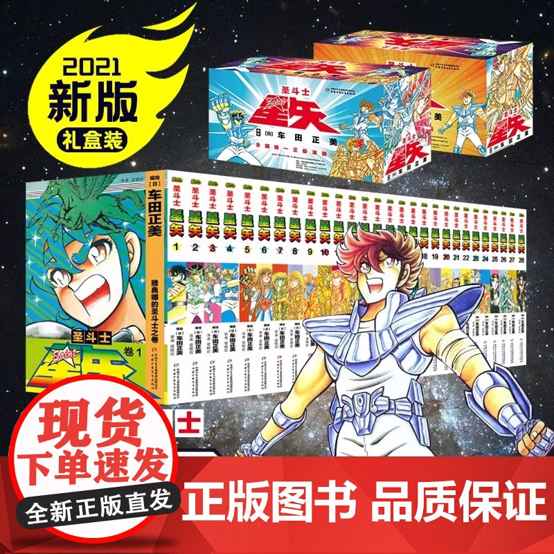 [正版]圣斗士星矢漫画书全套28册 车田正美著1-28册 圣斗士星矢冥王神话LC漫画简体中文版日本青春热血励志漫画书高清大图