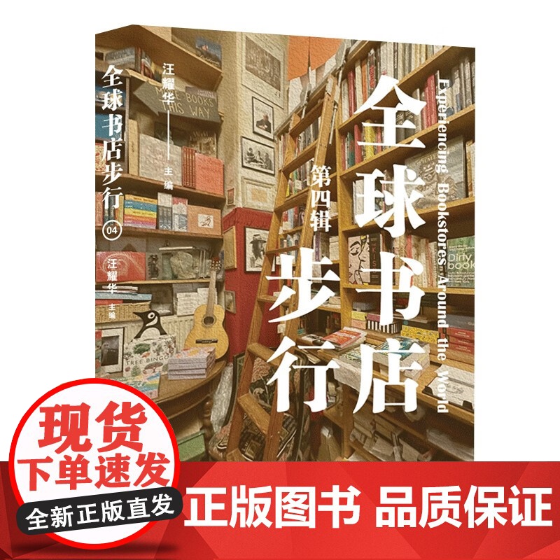 全球书店步行 汪耀华 编著 社会科学高清大图