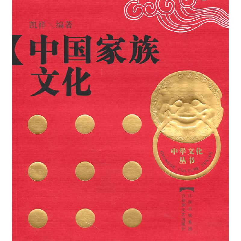 正版新书】中国家庭文化凯祥9787807425380