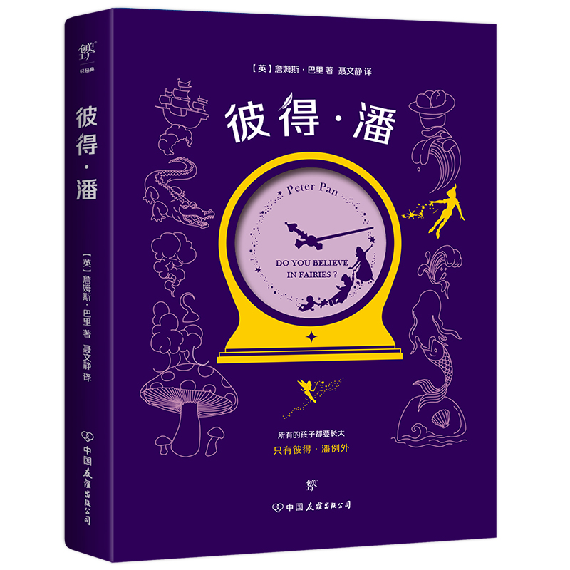 正版新书】彼得·潘(英)詹姆斯·巴里9787505742925