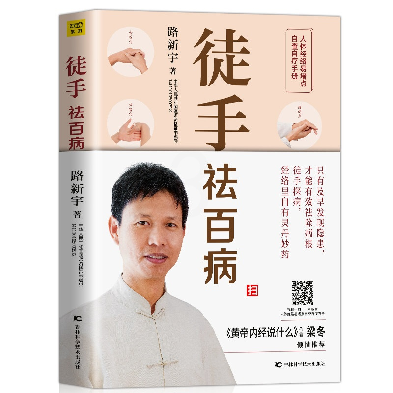 [赠穴位图+视频课件]正版徒手祛百病路新宇经络穴位按摩大全家用推拿按摩书籍手法美容图解手法中医养生人体经络穴位图解书大全