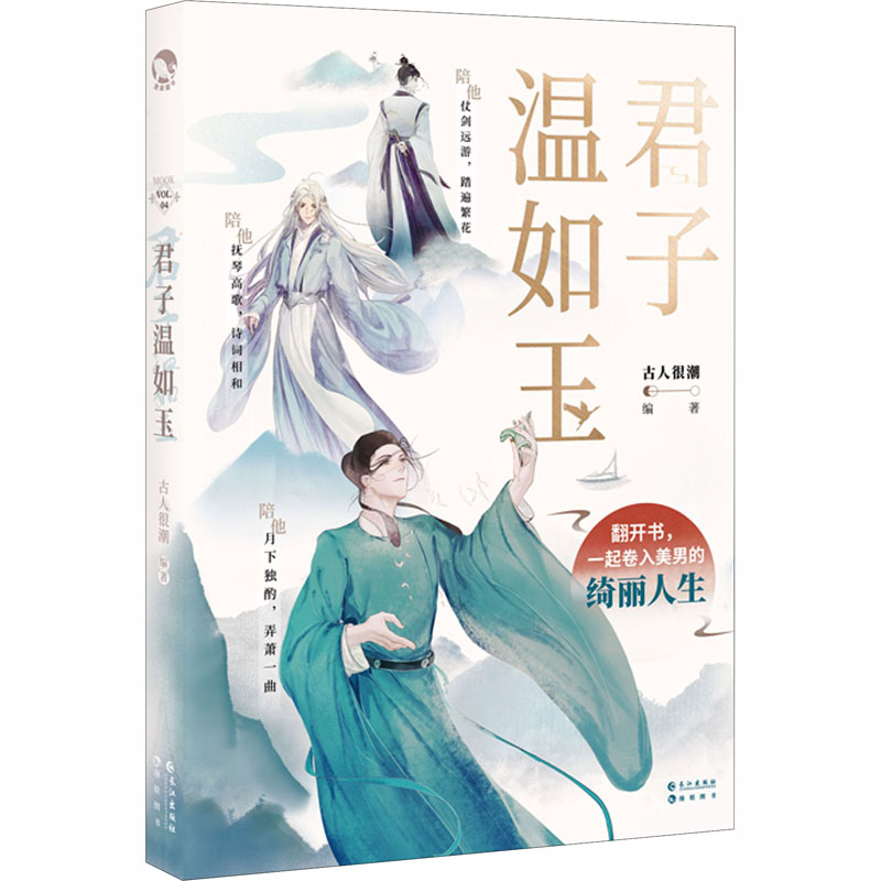 醉染图书君子温如玉9787549269181