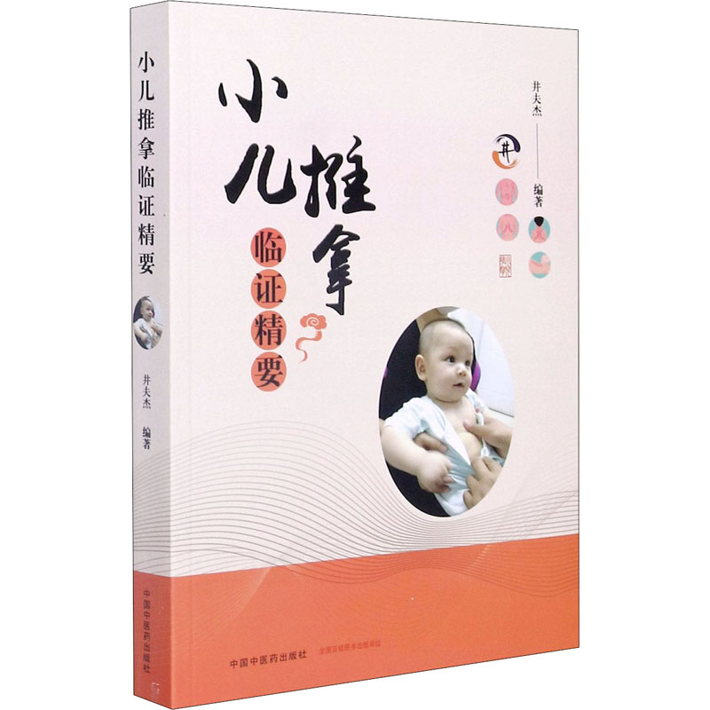【M】小儿推拿临证精要-9787513264488