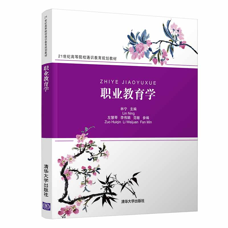 醉染图书职业教育学/林宁9787302518938高清大图