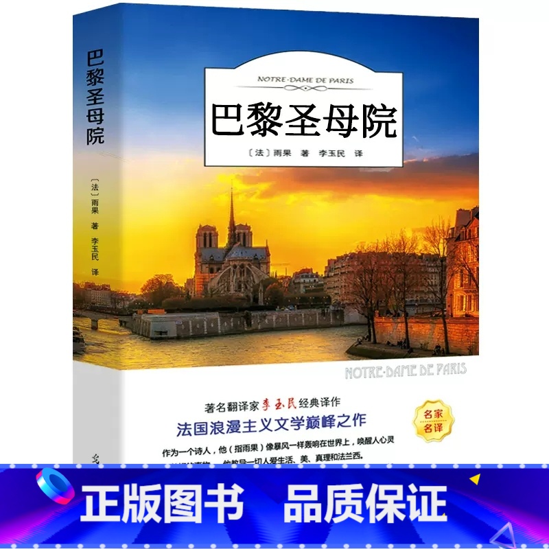 巴黎圣母院 [正版]巴黎圣母院书原著 雨果著李玉民译 经典世界名著外国文学长篇小说 初中生高中生青少年课外阅读必读书籍