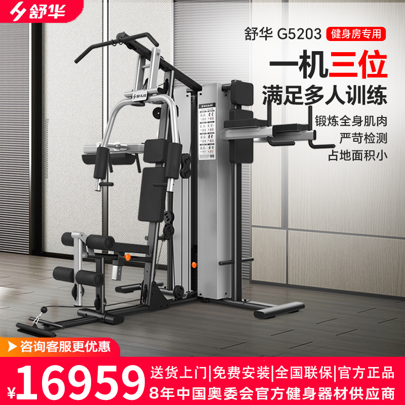 舒华(SHUA)综合训练器家用健身器材多功能力量站健身房三人站SH-G5203