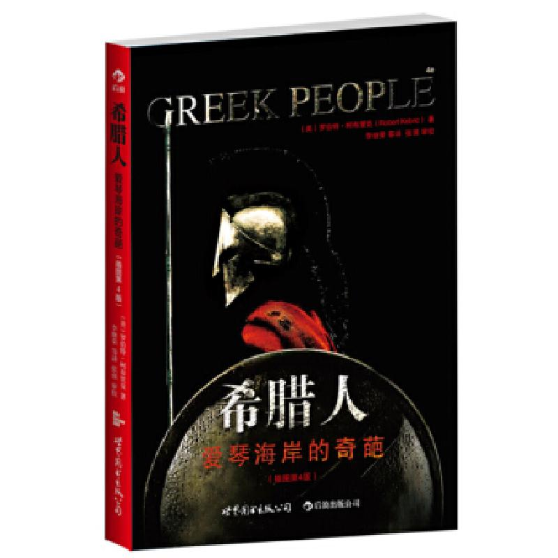正版新书]希腊人:爱琴海岸的奇葩(美)柯布里克 著,张强 译9高清大图