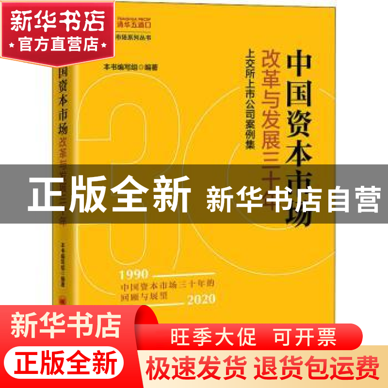 正版 中国资本市场改革与发展三十年(上交所上市公司案例集)/资本