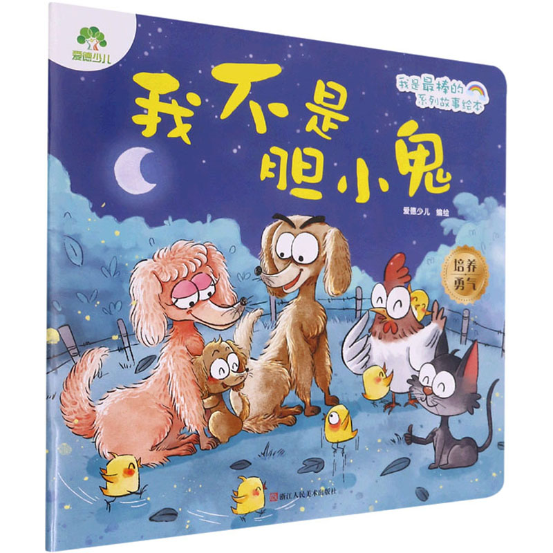 [M]我不是胆小鬼 爱德少儿 著 -9787534094101高清大图