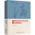 海峡两岸海洋事务合作的法律机制研究
