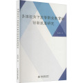 多维视角下高等职业教育的创新发展研究