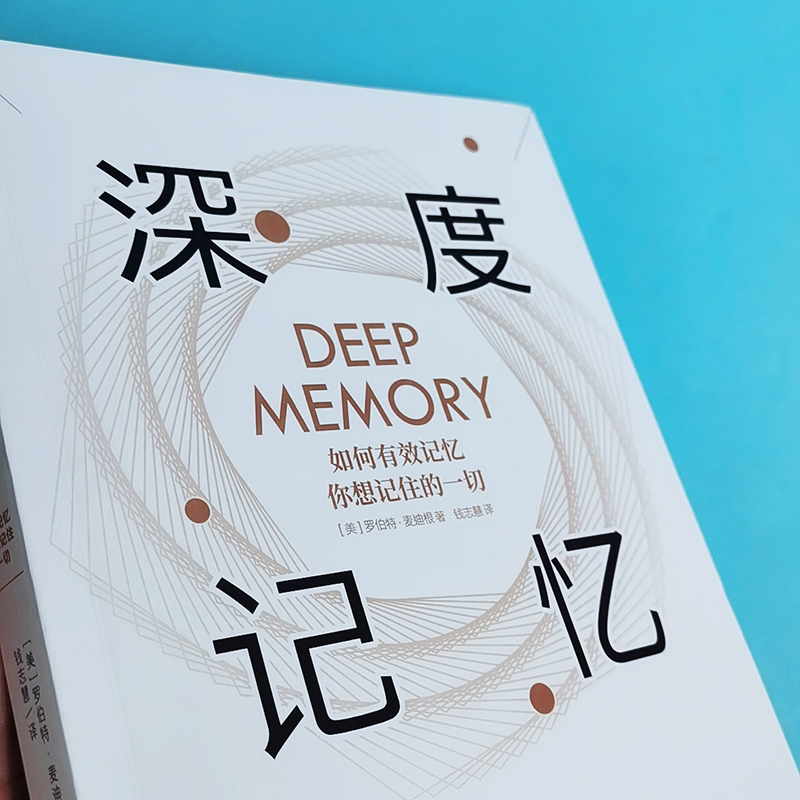 醉染图书深度记忆 如何有效记忆你想记住的一切9787201146751高清大图
