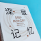 醉染图书深度记忆 如何有效记忆你想记住的一切9787201146751