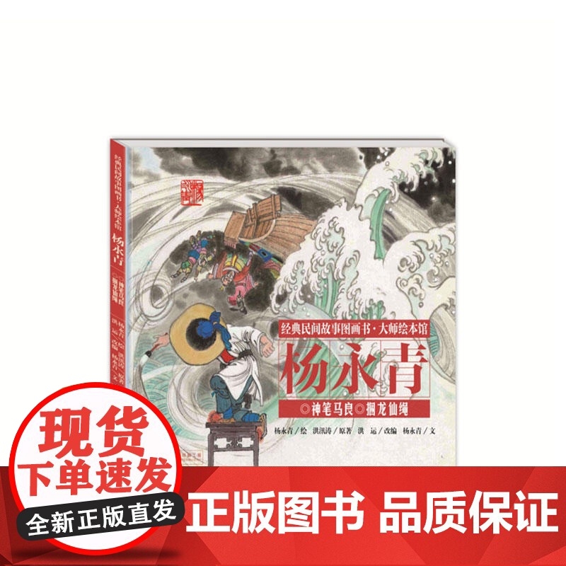 经典民间故事图画书大师绘本馆杨永青-神笔马良高清大图